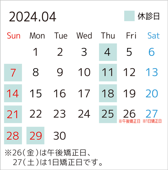2024年4月のカレンダー。26日は午後矯正日、27日は1日矯正日です。