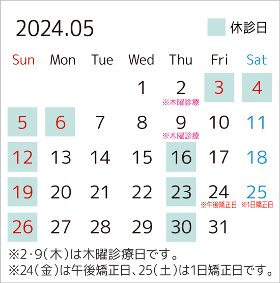 2024年5月のカレンダー。2・9日は木曜診療日です。24日は午後矯正日、25日は1日矯正日です。