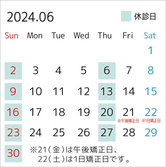 2024年6月のカレンダー。21日は午後矯正日、22日は1日矯正日です。