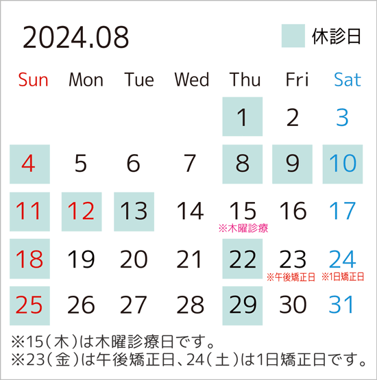 2024年8月のカレンダー。15日は木曜診療日です。23日は午後矯正日、24日は1日矯正日です。