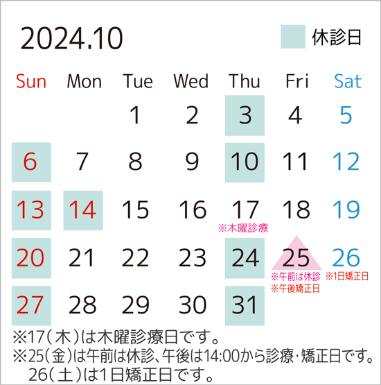 2024年10月のカレンダー。17日は木曜診療日です。25日は午前休診、午後は14:00から診療・矯正日、26日は1日矯正日です。