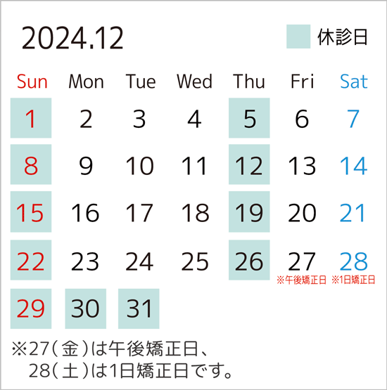 2024年12月のカレンダー。27日は午後矯正日、28日は1日矯正日です。