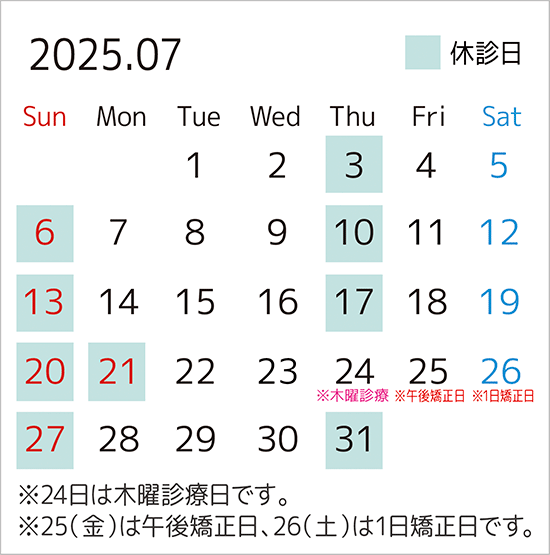 2025年7月のカレンダー。24日は木曜診療日、25日は午後矯正日、26日は1日矯正日です。