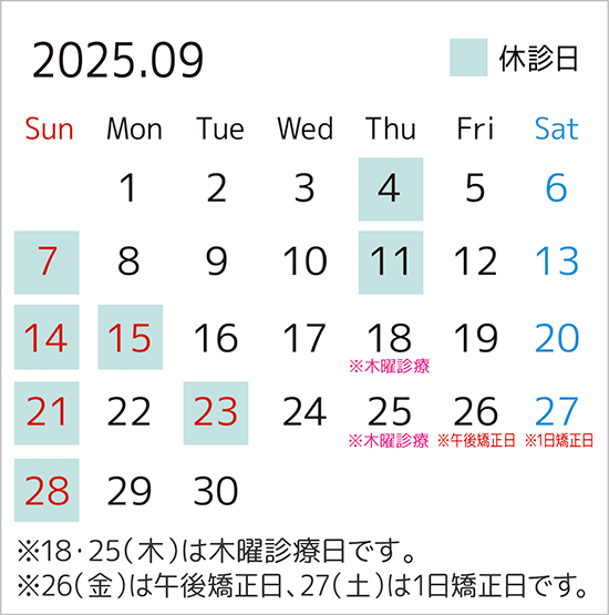 2025年9月のカレンダー。18日・25日は木曜診療日、26日は午後矯正日、27日は1日矯正日です。