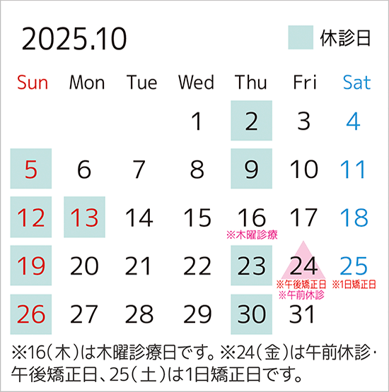 2025年10月のカレンダー。16日は木曜診療日、24日は午前休診・午後矯正日、25日は1日矯正日です。