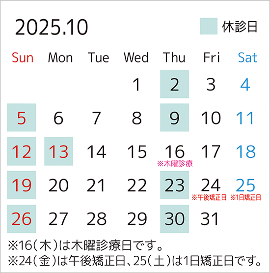 2025年10月のカレンダー。16日は木曜診療日、24日は午後矯正日、25日は1日矯正日です。