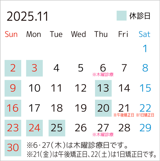 2025年11月のカレンダー。6・27日は木曜診療日、21日は午後矯正日、22日は1日矯正日です。