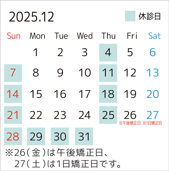 2025年12月のカレンダー。26日は午後矯正日、27日は1日矯正日です。