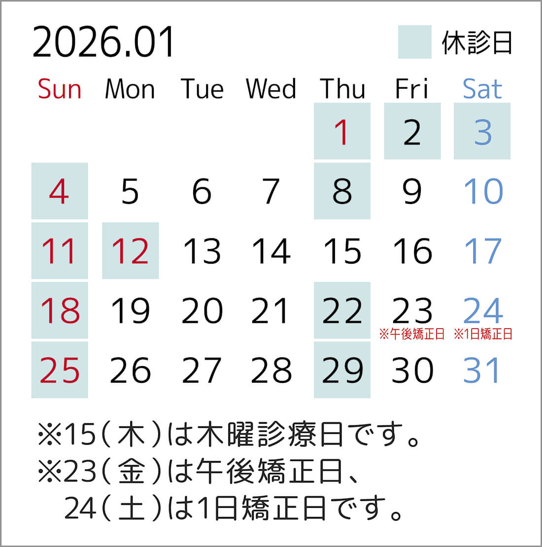2026年1月のカレンダー。15日は木曜診療日、23日は午後矯正日、24日は1日矯正日です。