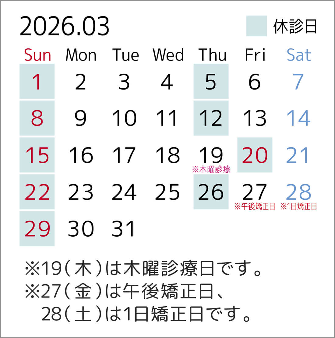 2026年3月のカレンダー。19日は木曜診療日、27日は午後矯正日、28日は1日矯正日です。