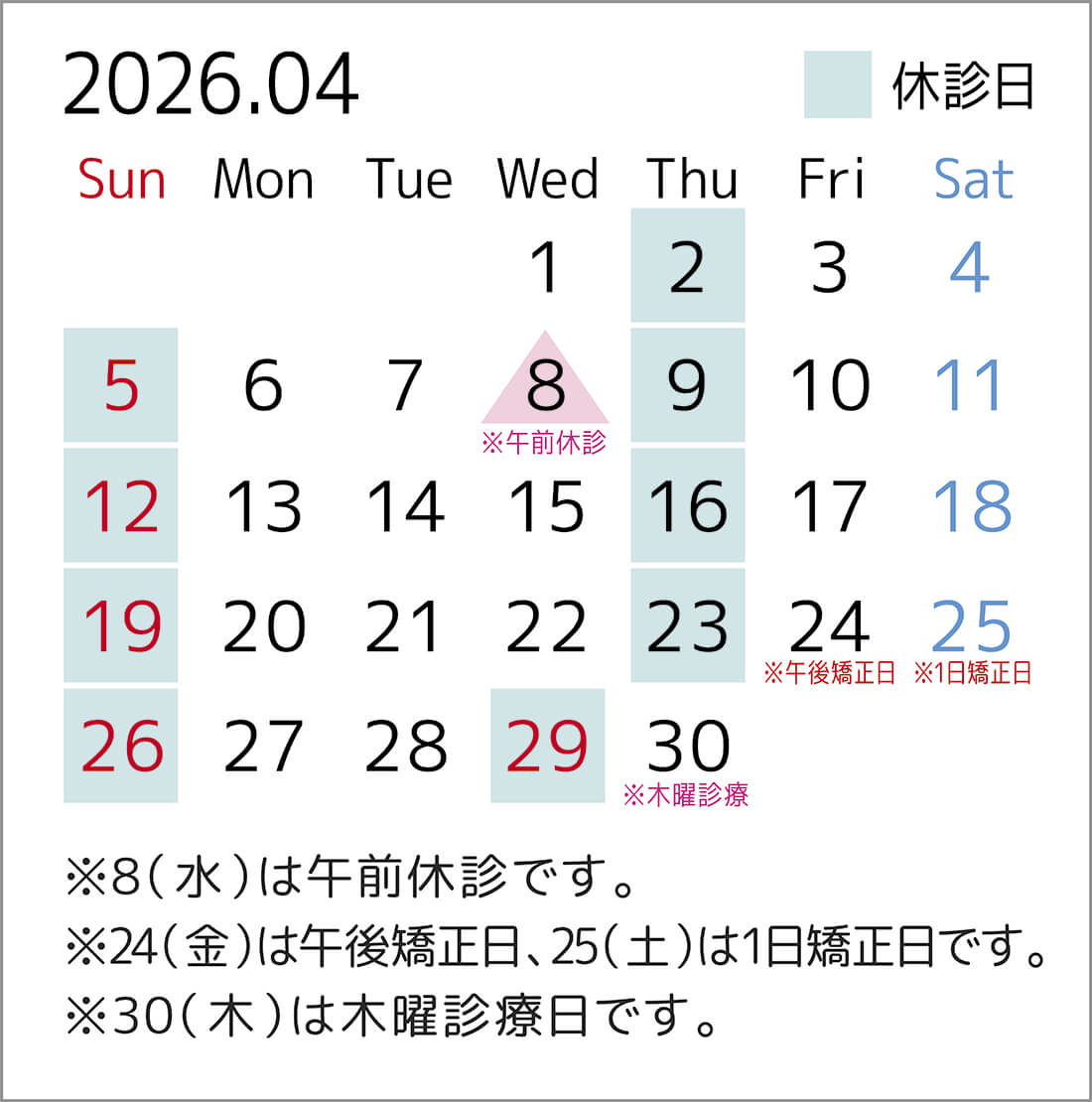 2026年4月のカレンダー。8日は午前休診、24日は午後矯正日、25日は1日矯正日、30日は木曜診療日です。